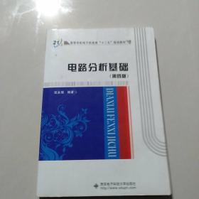 高等学校电子信息类“十二五”规划教材：电路分析基础（第4版）