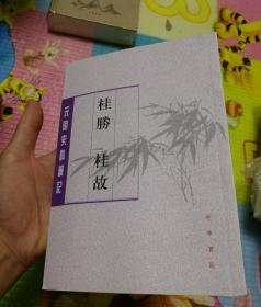 桂胜·桂故（元明史料笔记丛刊）