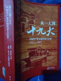 从一大到19大一
中国共产党全国代表大会史
(1921一2017)张士义等主编