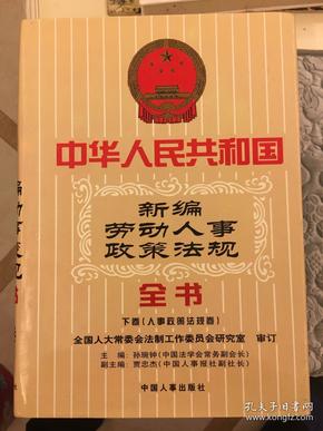 中华人民共和国新编劳动人事政策法规全书 . 第一册 : 劳动和社会保障政策法规卷 . 1