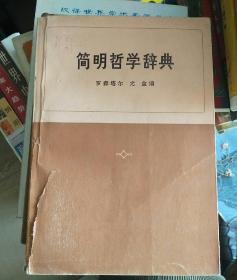 简明哲学辞典