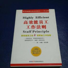 高效能员工工作法则 内页干净