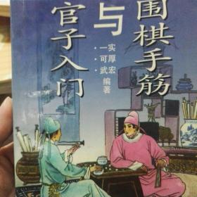 围棋手筋和官子入门