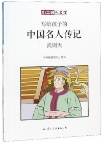 小牛顿人文馆·写给孩子的世界名人传记：武则天（漫画版）