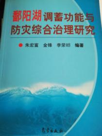 鄱阳湖调蓄功能与防灾综合治理研究