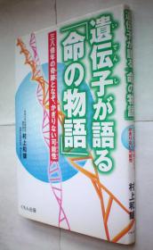 遺伝子が語る「命の物語」 (くもんジュニアサイエンス) 精装日文原版书