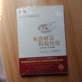 家族财富税收优化 高净值客户投资策略
