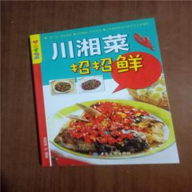 乐享彩书榜：川湘菜招招鲜     9787506481229