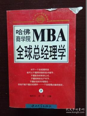 哈佛商学院MBA全球总经理学 上下