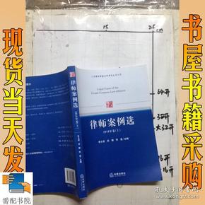 八方律师联盟法学研究丛书之4：律师案例选（2010年卷上）