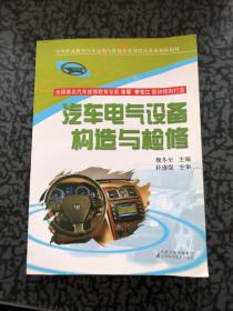 中等职业教育汽车运用与维修专业课程改革规划新教材：汽车电气设备构造与检修