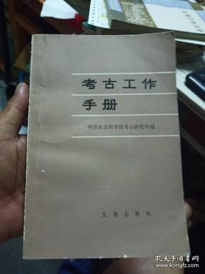 考古工作手册（包快递）