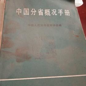 中国分省概况手册。