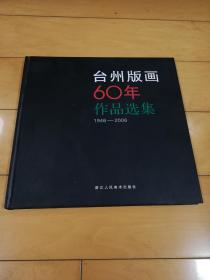 台州版画60年作品选集（1946-2006）