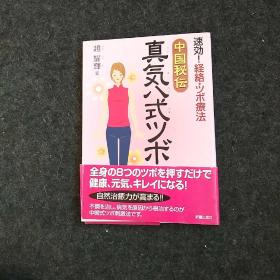 日文原版：真気八式ツボ：速効、経络、ツボ疗法