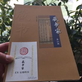 《藏书家》第21辑/藏书票编号“QP”计200枚，配200册平装本，由齐鲁书社*发售。编号“Q”计100枚，配作者及编委会样书。