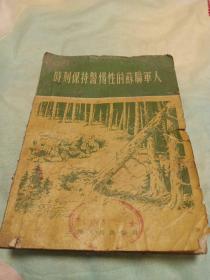 时刻保持警惕性的苏联军人