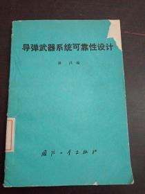 导弹武器系统可靠性设计