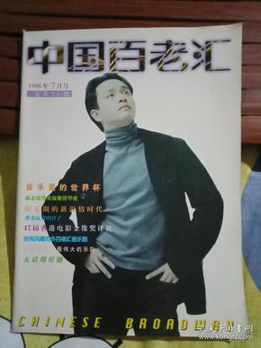 《中国百老汇》 创刊 1998年7月号 总第51期 ----内容多张国荣的图片和资料 书9品如图