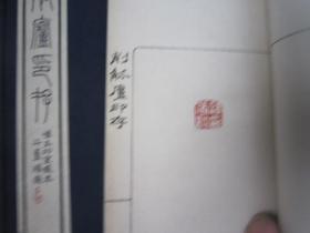 全国包顺丰，日本原版，1980日本正版，现货吴昌硕印谱精品 削觚庐印存 第二种 2册全 怀玉印室，作者: 比田井南谷