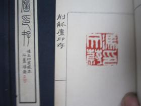 全国包顺丰，日本原版，1980日本正版，现货吴昌硕印谱精品 削觚庐印存 第二种 2册全 怀玉印室，作者: 比田井南谷