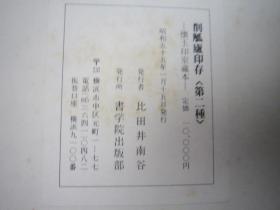 全国包顺丰，日本原版，1980日本正版，现货吴昌硕印谱精品 削觚庐印存 第二种 2册全 怀玉印室，作者: 比田井南谷