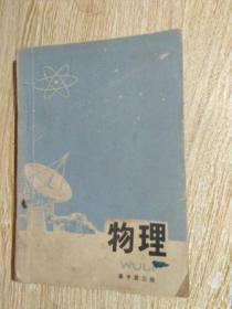 福建省中学试用课本物理 高中第三册