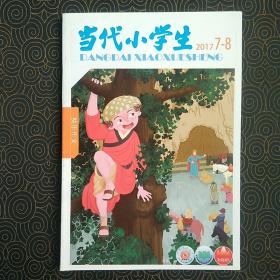 当代小学生   快乐作文  2017年7-8