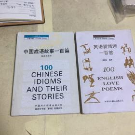 一百丛书 英语爱情诗一百首 中国成语故事一百篇 合售