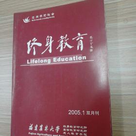 终身教育  2005年第1-6期全