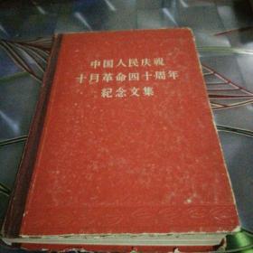 《中国人民庆祝十月革命四十周年纪念文集》1958年6月北京第一版第一次印刷