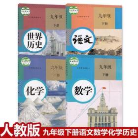 人教版9九年级下册课本全套4四本人教版初三3下册语文数学历史化学课本教材教科书化学九年级下册语文数学化学历史