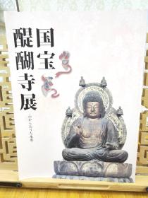 醍醐寺展国宝 五大明王及如意轮观音本尊虚空藏的佛画