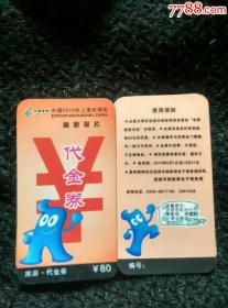 2010年上海世博会旅游报名代金券（中国邮政）