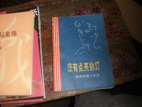 没有点亮的灯 作者 : （美）凯瑟（W.Cather）著 出版社 : 北京出版社 版次 : 一版一印