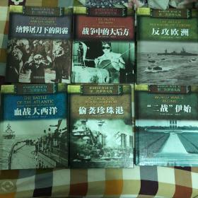 第二次世界大战 二战伊始 偷袭珍珠港 血战大西洋 反攻欧洲 战争中的大后方 纳粹屠刀下的阴霾