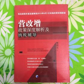 营改增政策深度解析及纳税辅导（知名财税专家深度解读2013年8月1日实施的营改增新政）