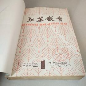 江苏教育 中学版  1983年1—12期  合售  平装合订本【杂志】