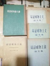 辩证唯物主义、辩证唯物论大纲、辩证唯物主义论文集、【辩证唯物主义论文集    第二集 第三集】【共5本合售】【硬精装】