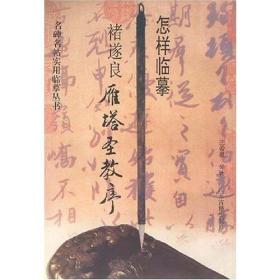 怎样临摹褚遂良雁塔圣教序 庄希祖著 1996年3月1版1印 9787805196961