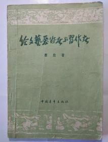 给文艺爱好者与习作者     老版书   1955年印