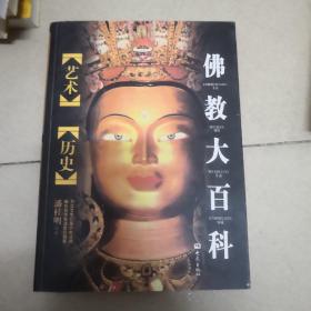佛教大百科艺术历史