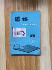 围棋杂志 1988年第8期 中日围棋天元赛