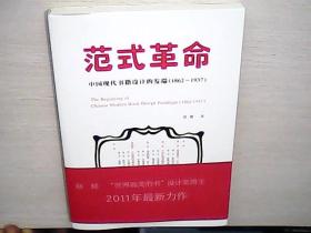 范式革命：中国现代书籍设计的发端（1862－1937） 作者签赠本并附赵健手绘贺卡三张（库存未阅）