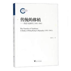 传统的移植--香港书法研究（1911-1941）