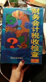 财务会计税收检查手册