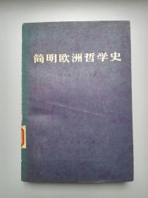 简明欧洲哲学史