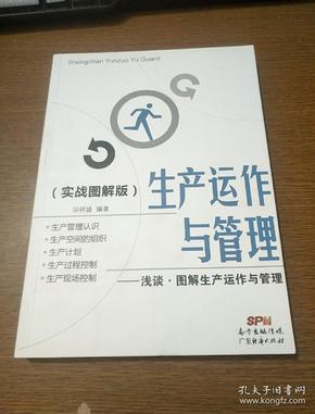 生产运作与管理（实战图解版）：浅谈·图解生产运作与管理