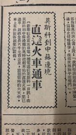 解放日报1950年6月7日（共6版）莫斯科到中苏边境直达火车动车（火柴工业会议开幕）统一领遵全国防洪工作，中央防洪总指挥部成立董必武副总理兼任主任。（配合新中国建设需要上海营造联营公司成立。）政务院任命名单。