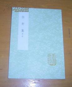 《拙轩集 附词》（全一册）丛书集成初编2048中华书局 @